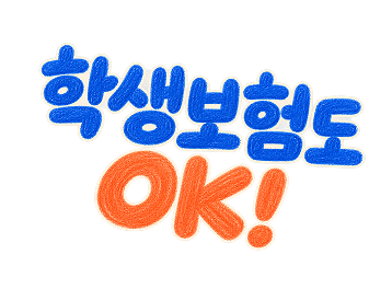 학생보험도 OK!